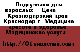  Подгузники для взрослых  › Цена ­ 450 - Краснодарский край, Краснодар г. Медицина, красота и здоровье » Медицинские услуги   
